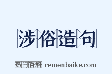 涉俗造句是什么意思的图片